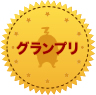 グランプリ