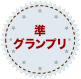 準グランプリ