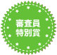 審査員特別賞
