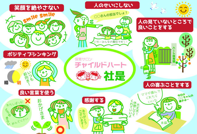 チャイルドハートが大切にしている7つの社是