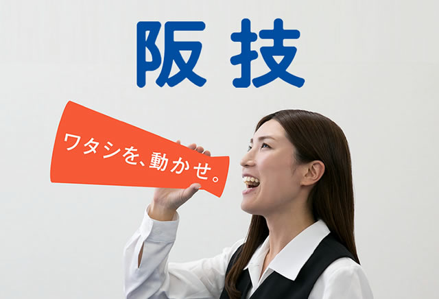 阪技は｢自ら考えて動く人｣を求めています