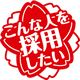 こんな人を採用したい