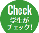 学生がチェック！