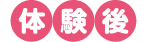 体験後