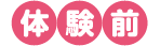 体験前